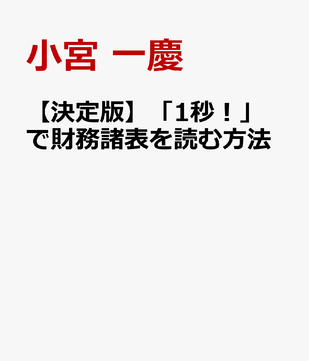 【決定版】「1秒！」で財務諸表を読む方法 仕事に使える会計知識が身につく本 [ 小宮 一慶 ]