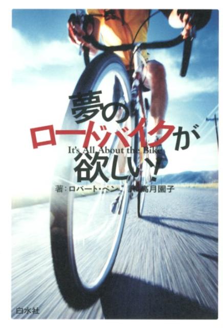 夢のロードバイクが欲しい！