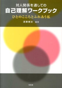 対人関係を通しての自己理解ワークブック ひとのこころとふれあう私 [ 遠藤健治 ]