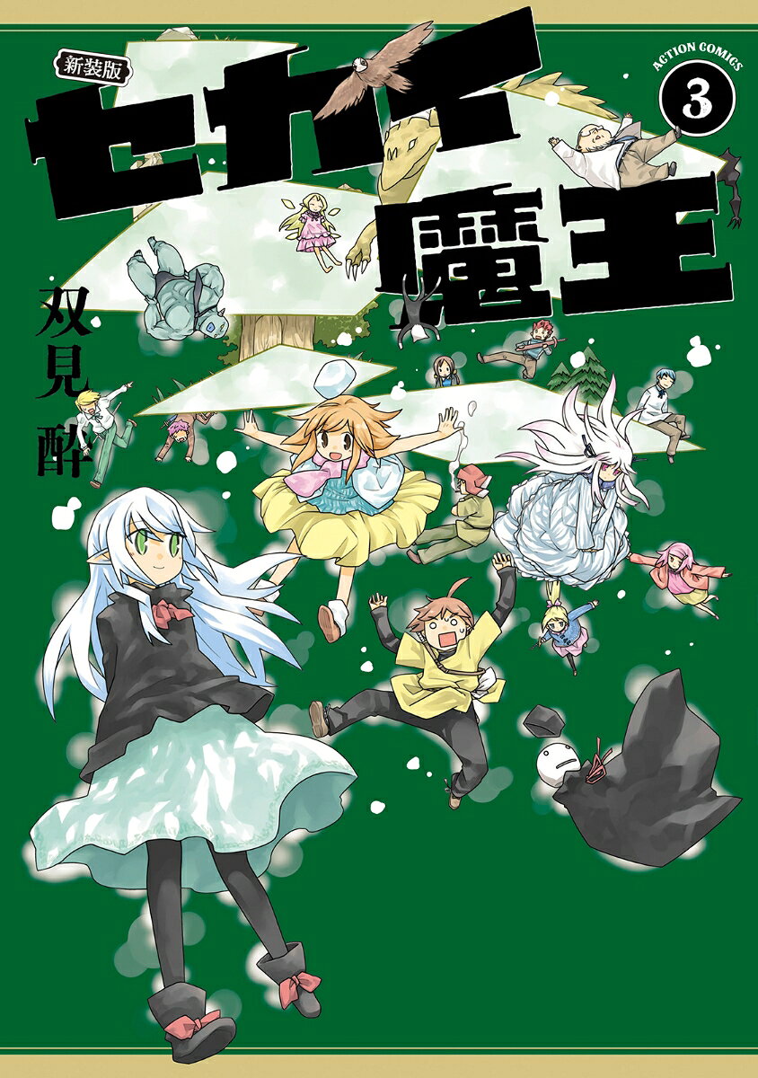 新装版 セカイ魔王（3）