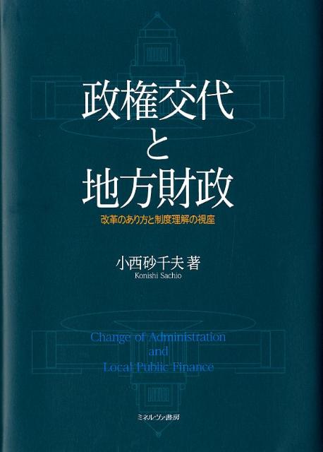 政権交代と地方財政