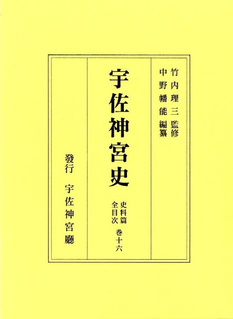 宇佐神宮史（史料篇　巻16）