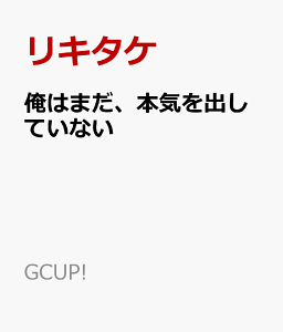 俺はまだ 本気を出していない 5 コミック 発売日なら予定表 Com 俺はまだ 本気を出していない 5 コミック 発売日なら予定表 Com