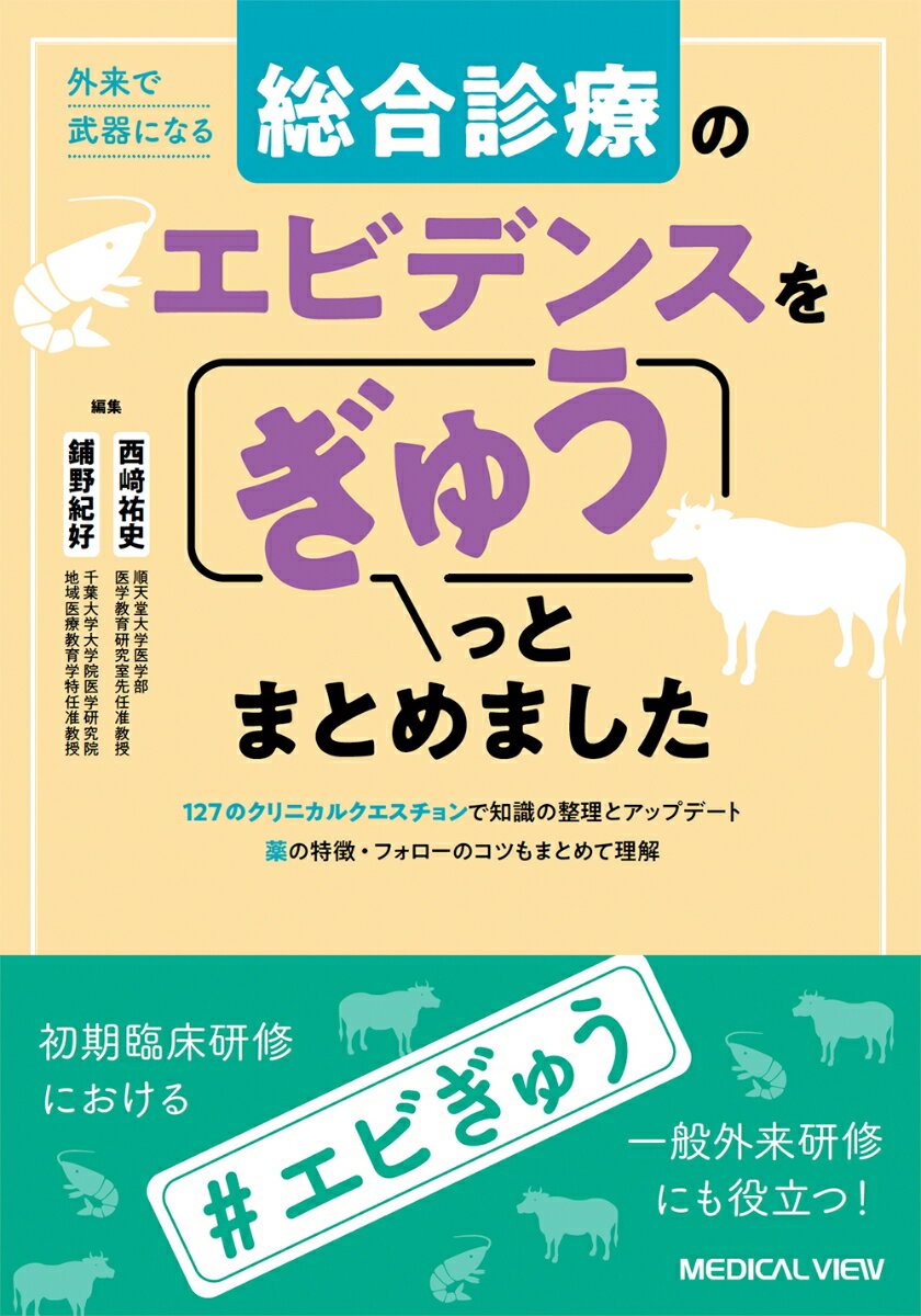 外来で武器になる　総合診療のエビデンスをぎゅうっとまとめました