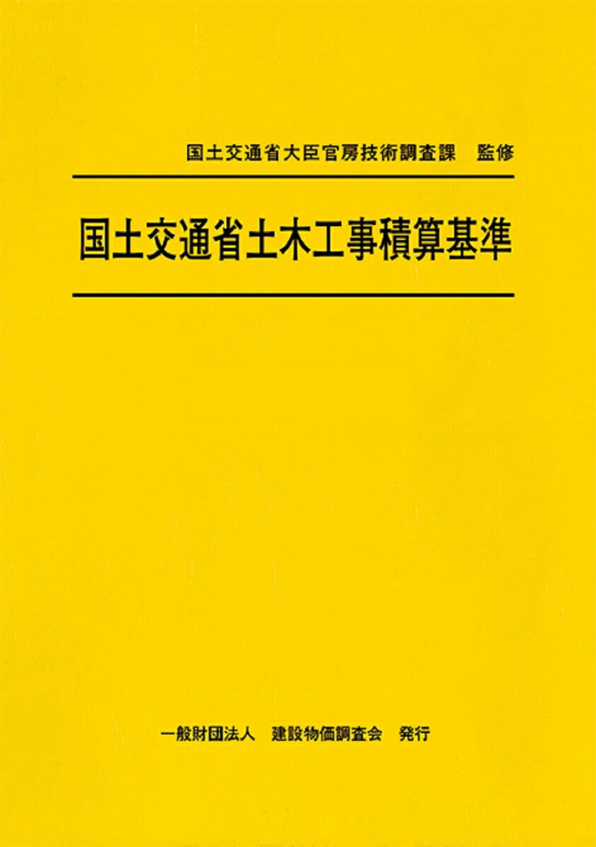 令和6年度版　国土交通省土木工事積算基準