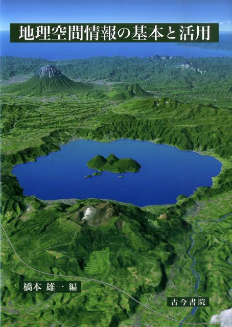 地理空間情報の基本と活用