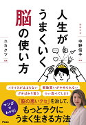 人生がうまくいく脳の使い方