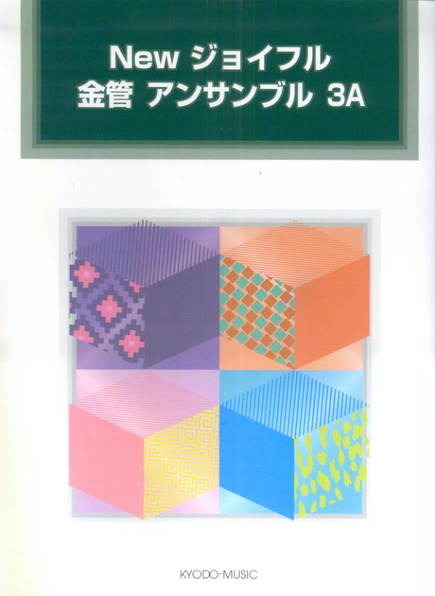 Newジョイフル金管アンサンブル（3A）