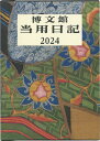 博文館新社001 オオガタ トウヨウ ニッキ 発行年月：2023年08月 予約締切日：2023年08月25日 サイズ：単行本 ISBN：9784781542362 本 カレンダー・手帳・家計簿 手帳