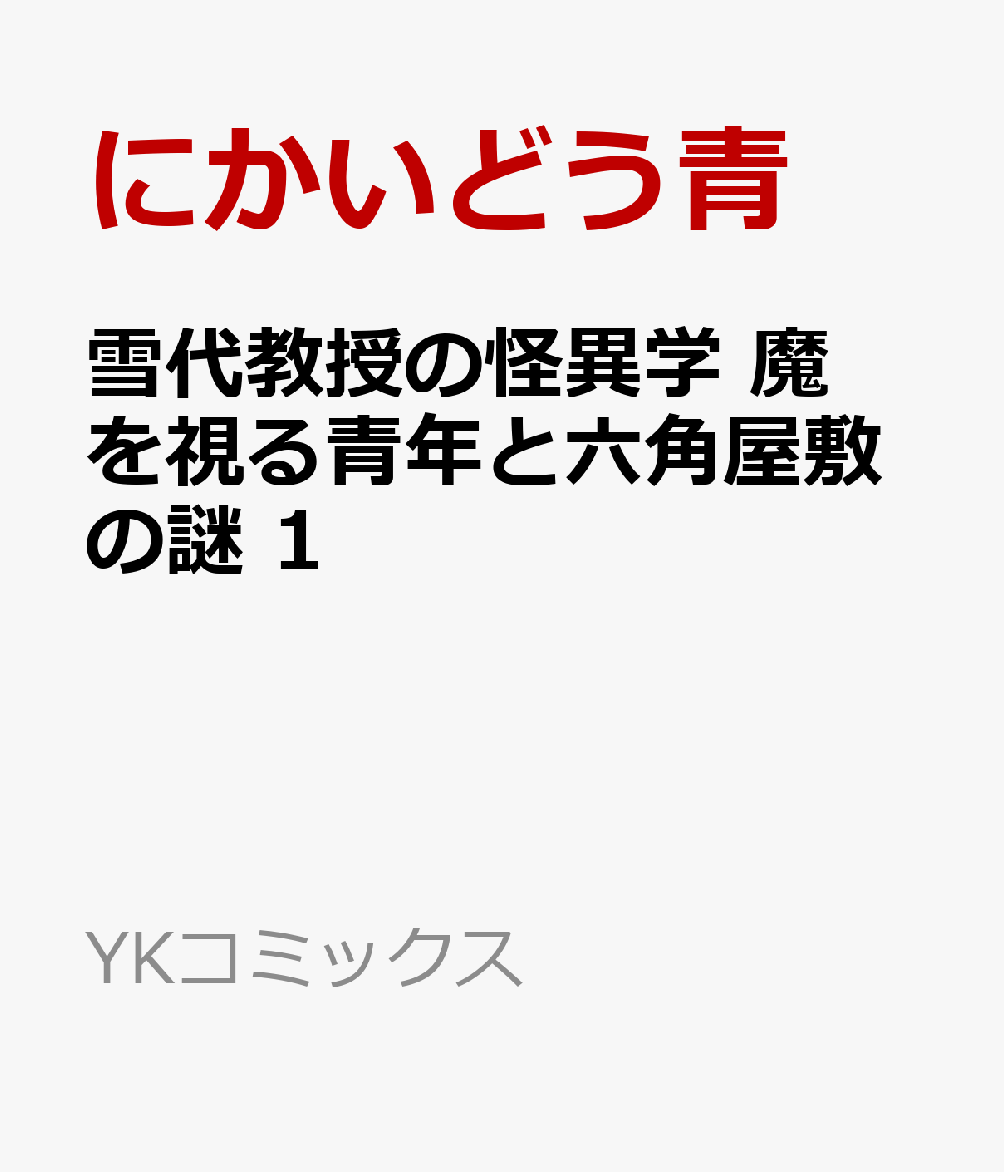 雪代教授の怪異学　魔を視る青年と六角屋敷の謎　1の表紙画像