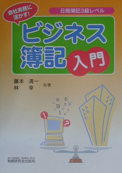 ビジネス簿記入門
