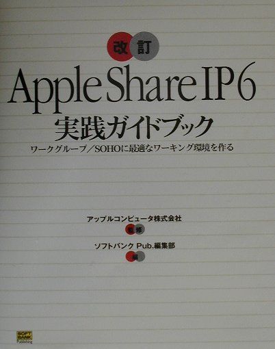 AppleShare　IP　6実践ガイドブック改訂