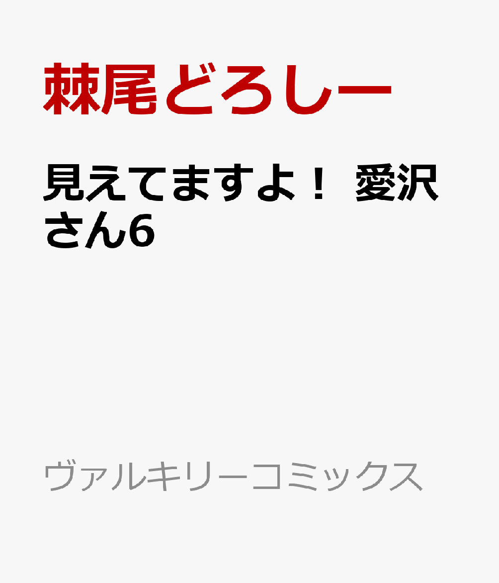 見えてますよ！　愛沢さん6