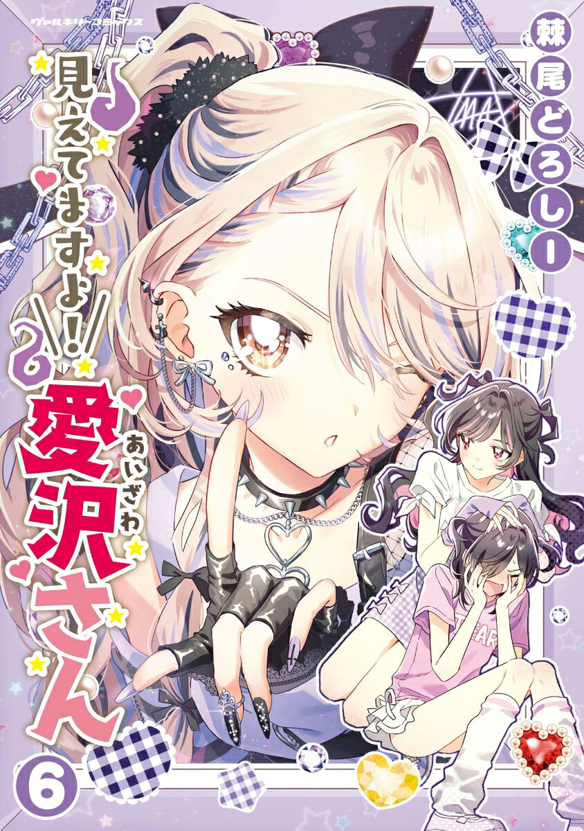 見えてますよ! 愛沢さん(6) 表紙