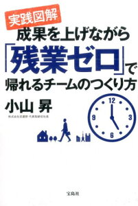 実践図解成果を上げながら「残業ゼロ」で帰れるチームのつくり方