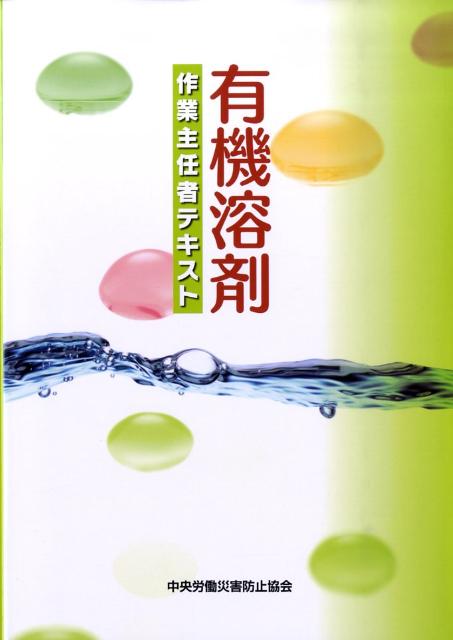 有機溶剤作業主任者テキスト第2版