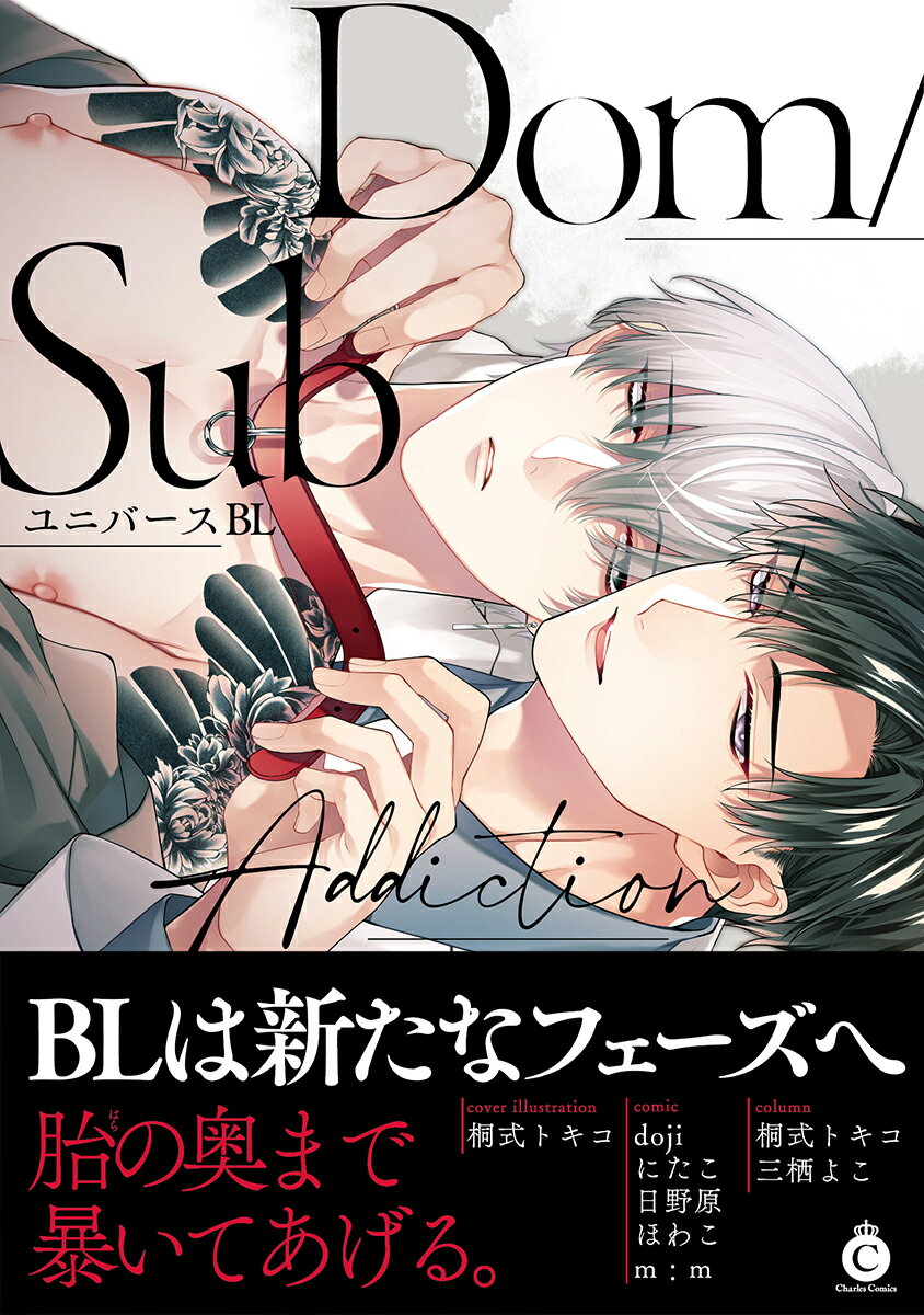 Dom/SubユニバースBL Addiction