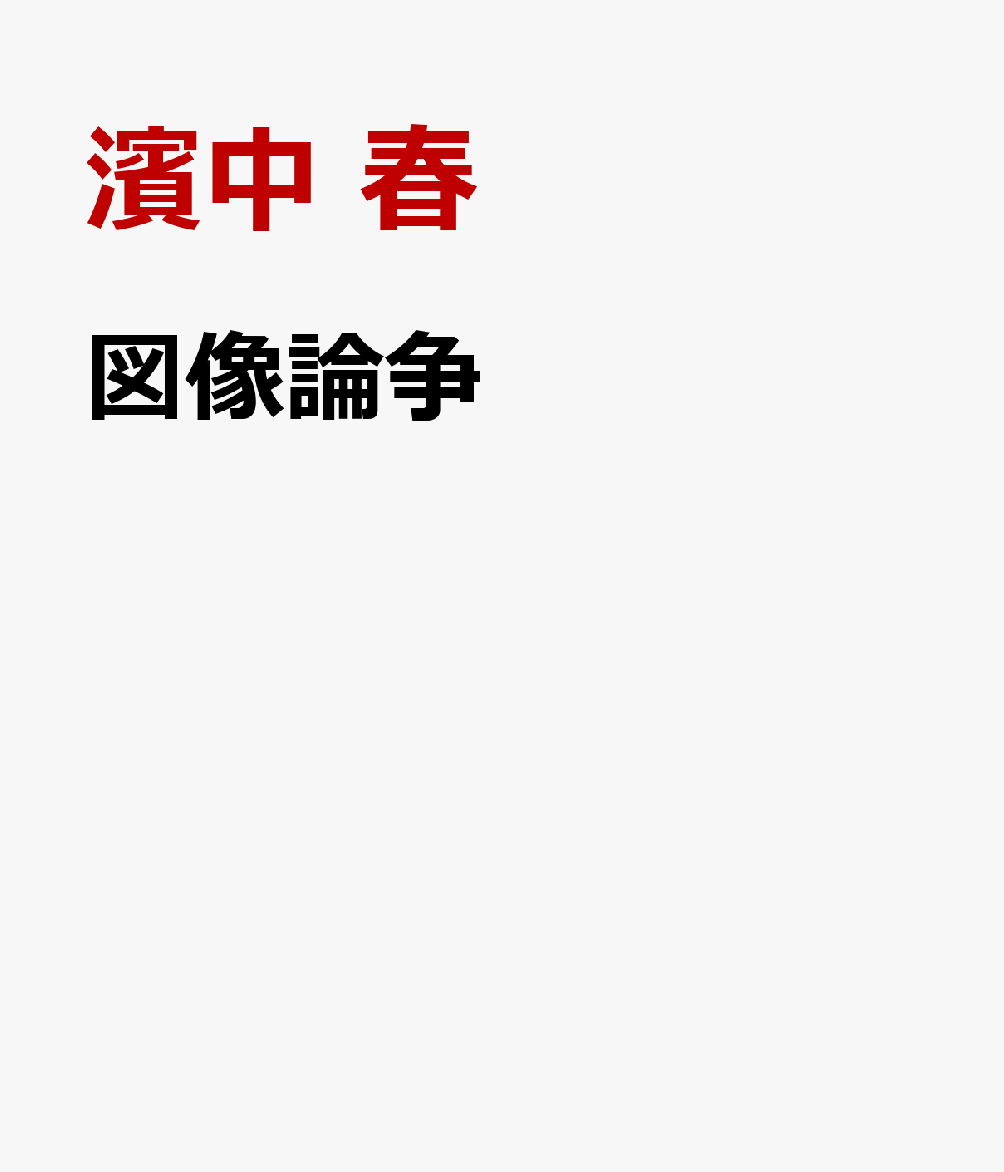 図像論争