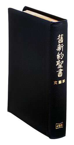 JL69S 大型舊新約聖書 文語訳 折革装