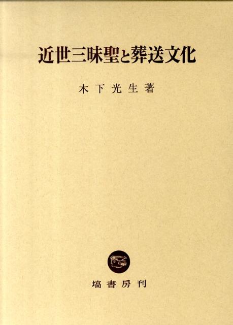 近世三昧聖と葬送文化 [ 木下光生 ]