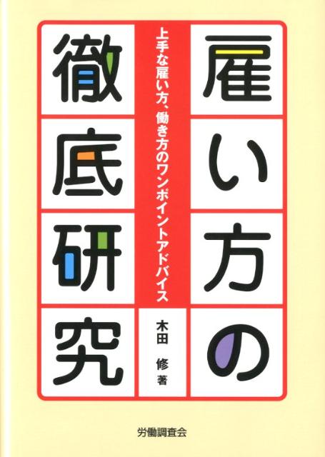 雇い方の徹底研究