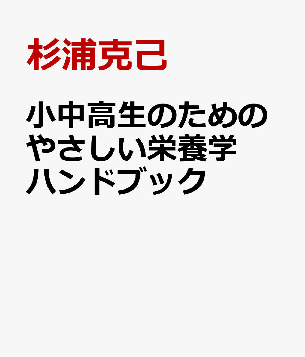 小中高生のためのやさしい栄養学ハンドブック 書影