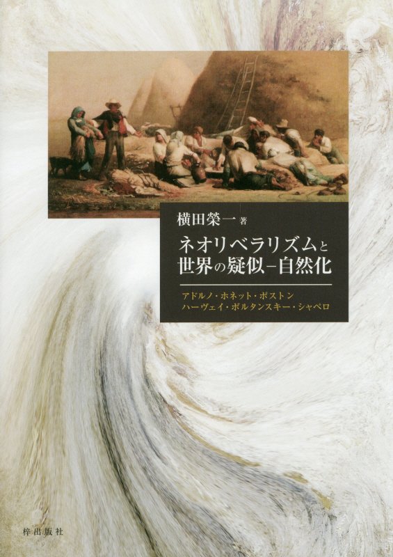 ネオリベラリズムと世界の疑似ー自然化