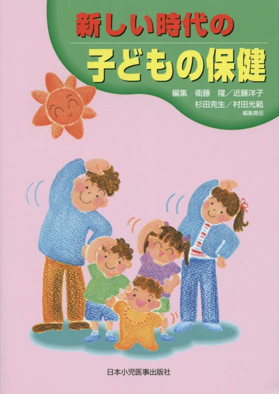 新しい時代の子どもの保健