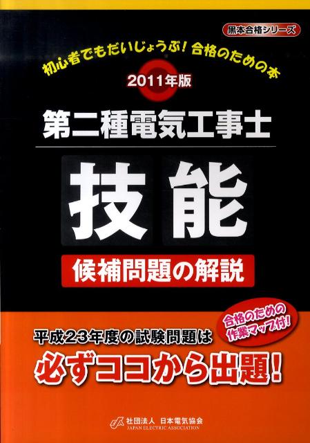 第二種電気工事士技能候補問題の解説（2011年版）