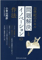 21世紀のスキル問題解決とイノベーションの作法