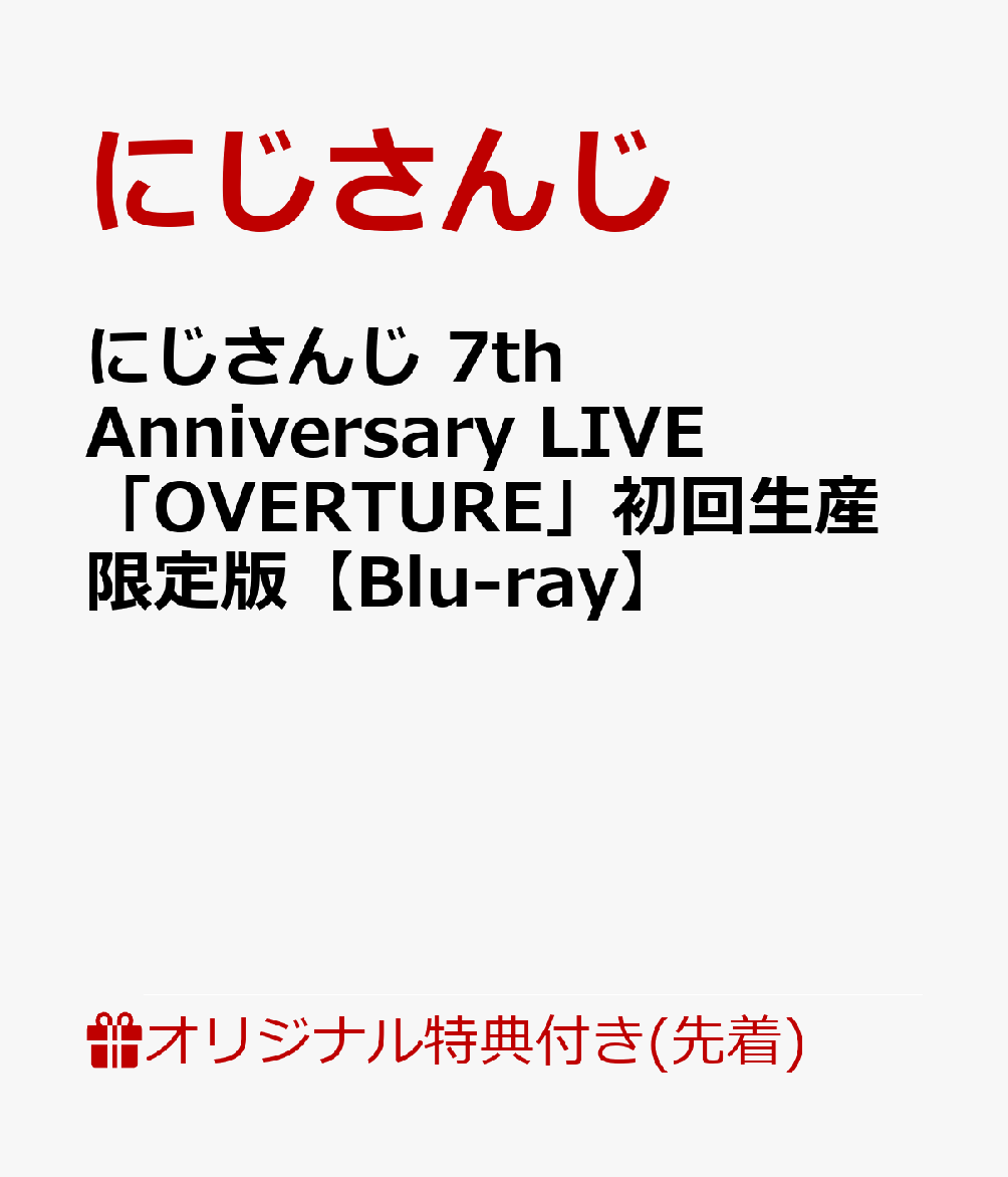 【楽天ブックス限定先着特典】にじさんじ 7th Anniversary LIVE 「OVERTURE」初回生産限定版【Blu-ray】(アクリルコースター2個)