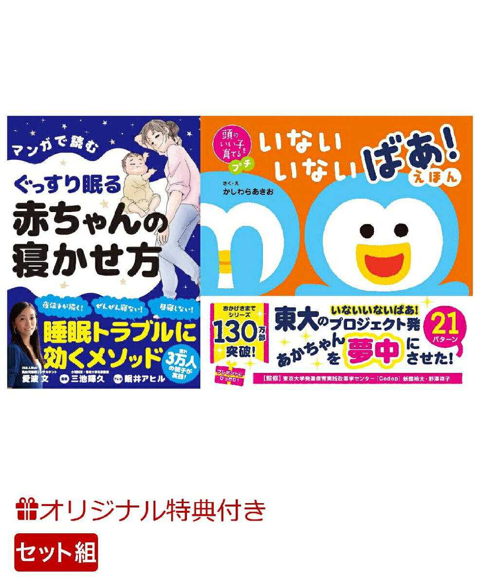 【楽天ブックス限定特典】マンガで読むぐっすり眠る赤ちゃんの寝かせ方＆頭のいい子を育てるプチ　いないいないばあ！えほん(命名紙＆特製メッセージカード) （主婦の友社）