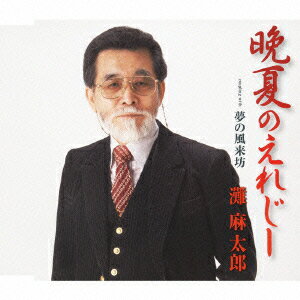 灘麻太郎バンカノエレジー ユメノフウライボウ ナダアサタロウ 発売日：2010年10月27日 予約締切日：2010年10月20日 BANKA NO ELEGY/YUME NO FUURAIBOU JAN：4544708002363 FBCMー115 (株)フリーボード キングレコード(株) [Disc1] 『晩夏のえれじー/夢の風来坊』／CD アーティスト：灘麻太郎 曲目タイトル： &nbsp;1. 晩夏のえれじー [4:12] &nbsp;2. 夢の風来坊 [4:59] &nbsp;3. 晩夏のえれじー (オリジナル・カラオケ) [4:12] &nbsp;4. 夢の風来坊 (オリジナル・カラオケ) [4:57] CD 演歌・純邦楽・落語 演歌・歌謡曲