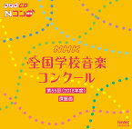 第85回(2018年度) NHK全国学校音楽コンクール課題曲 [ (教材) ]