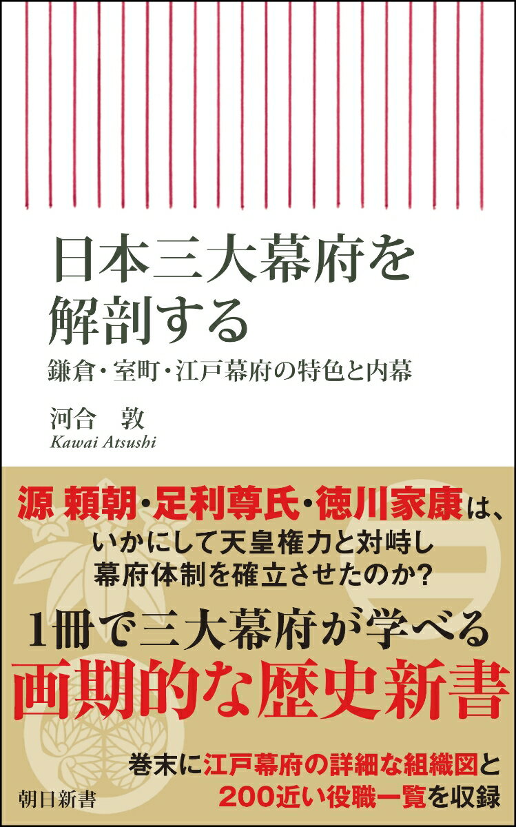 日本三大幕府を解剖する 鎌倉・室町・江戸幕府の特色と内幕 （朝日新書927） [ 河合敦 ]