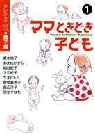 ママときどき子ども 1 セレクトYou・親子編 You漫画文庫 [ 森本梢子 ]