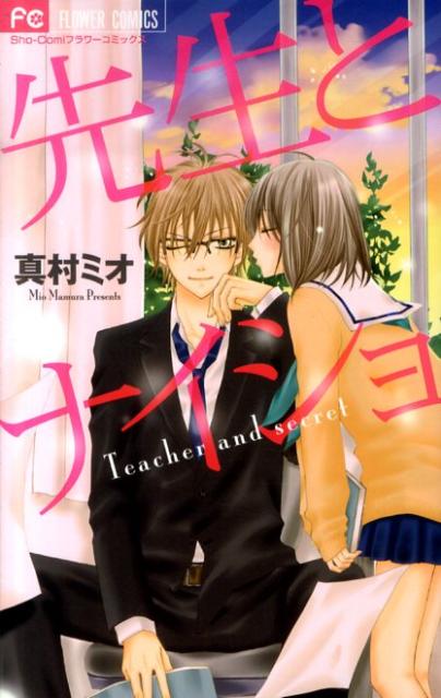 先生とナイショ
