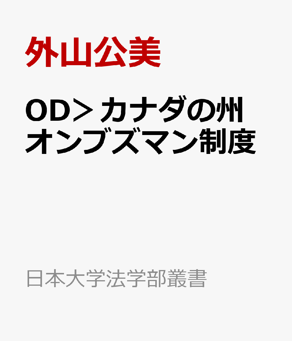 OD＞カナダの州オンブズマン制度