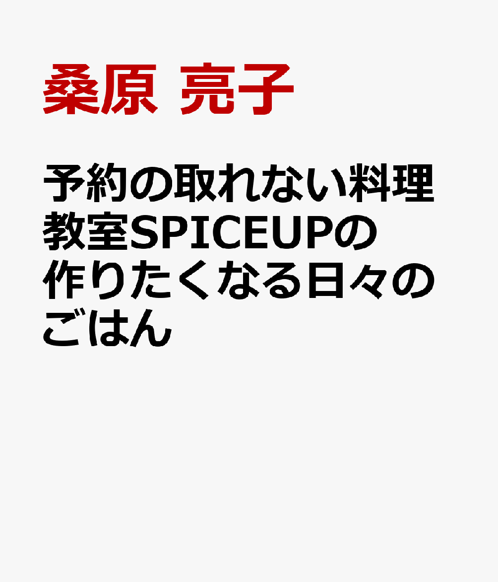 桑原 亮子 主婦と生活社ヨヤクノトレナイリョウリキョウシツスパイスアップノツクリタクナルヒビノゴハン クワハラ リョウコ 発行年月：2024年06月28日 予約締切日：2024年05月07日 ページ数：96p サイズ：単行本 ISBN：9784391162363 本 美容・暮らし・健康・料理 料理 和食・おかず 美容・暮らし・健康・料理 料理 中華・韓国・エスニック 美容・暮らし・健康・料理 料理 フランス料理