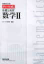 チャート式基礎と演習数学2増補改訂版 チャート研究所