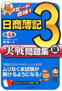 超スピード合格！日商簿記3級実戦問題集第4版