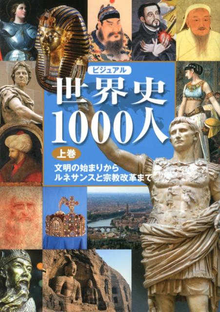 ビジュアル世界史1000人（上巻）