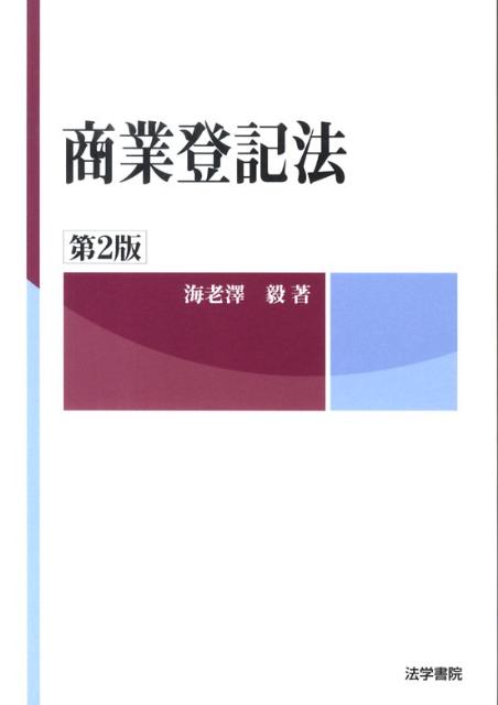 商業登記法　第2版