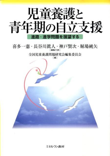 児童養護と青年期の自立支援