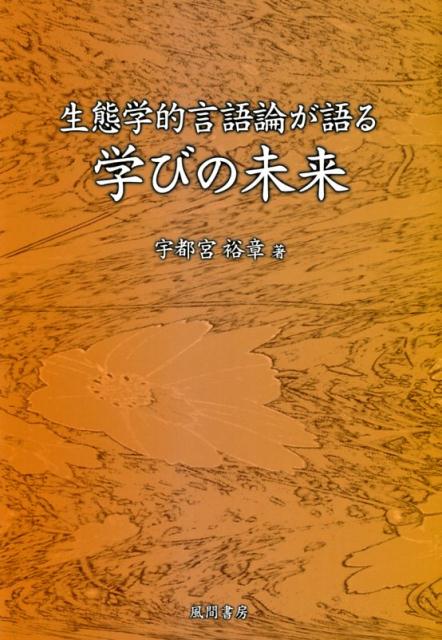 生態学的言語論が語る学びの未来