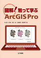 図解！触って学ぶArcGIS Pro