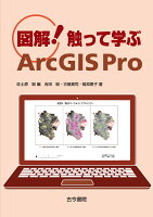 図解！触って学ぶArcGIS Pro