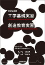 工学基礎実習・創造教育実習　2024年度 