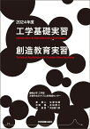 工学基礎実習・創造教育実習　2024年度 [ 静岡大学工学部 次世代ものづくり人材育成センター ]