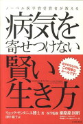 病気を寄せつけない賢い生き方